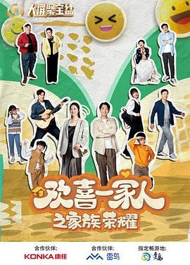 51吃瓜黑料曝料《欢喜一家人之家族荣耀》免费在线观看