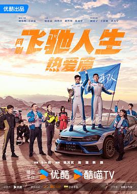51吃瓜黑料《飞驰人生热爱篇》免费在线观看