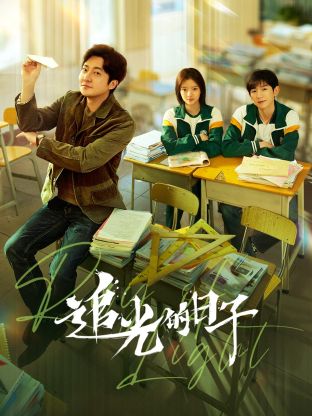 51吃瓜黑料《追光的日子》免费在线观看