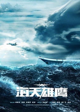51吃瓜黑料曝料《海天雄鹰》免费在线观看