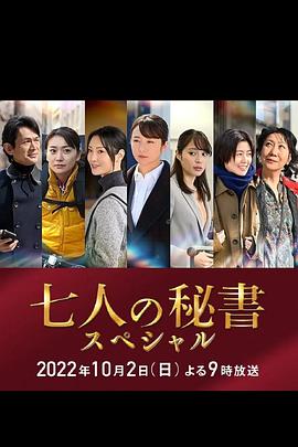 51吃瓜黑料曝料《七个秘书 特别篇 七人の秘書スペシャル》免费在线观看