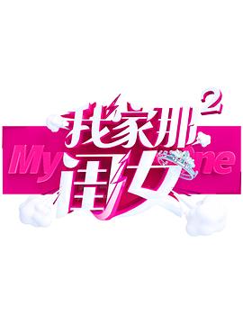 51吃瓜黑料《我家那闺女 第二季》免费在线观看