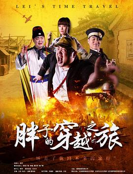 51吃瓜黑料网《胖子的穿越之旅》免费在线观看