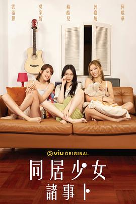 51吃瓜黑料《同居少女诸事卜》免费在线观看