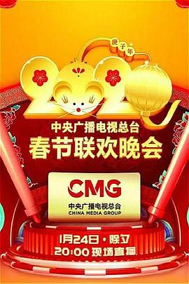 51吃瓜黑料曝料《2020年中央广播电视总台春节联欢晚会》免费在线观看