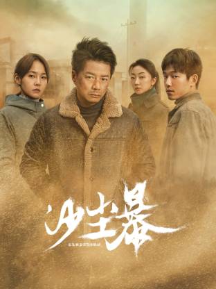 51吃瓜黑料《沙尘暴》免费在线观看