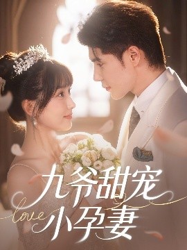 51吃瓜黑料《九爷甜宠小孕妻》免费在线观看