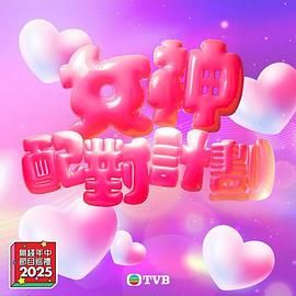 51吃瓜黑料曝料《女神配对计划》免费在线观看