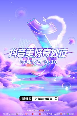 51吃瓜黑料曝料《抖音美好奇妙夜2023》免费在线观看