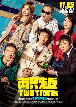 51吃瓜黑料《两只老虎》免费在线观看