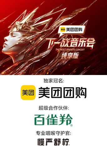 51吃瓜黑料《下一战音乐会 纯享版》免费在线观看