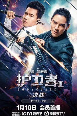 51吃瓜黑料《护卫者3：决战》免费在线观看