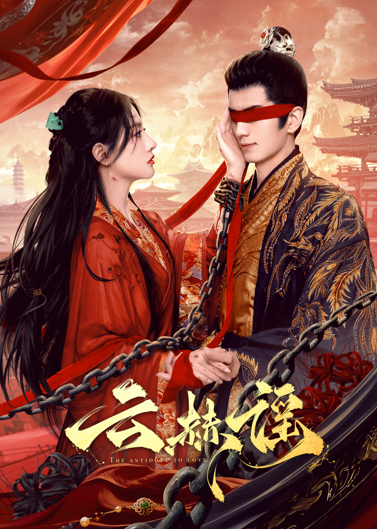 51吃瓜黑料网《云赫谣》免费在线观看