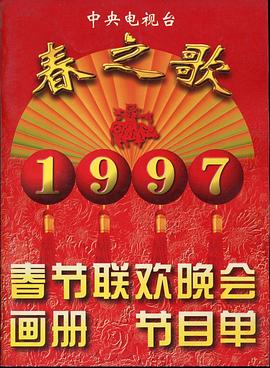 51吃瓜黑料《1997年中央电视台春节联欢晚会》免费在线观看