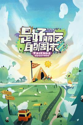 51吃瓜黑料《是好朋友的周末》免费在线观看