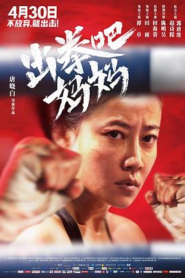 51吃瓜黑料网《出拳吧，妈妈》免费在线观看