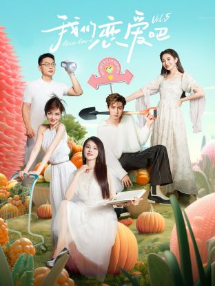 51吃瓜黑料曝料《我们恋爱吧 第五季》免费在线观看