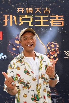 51吃瓜黑料网《扑克王者》免费在线观看