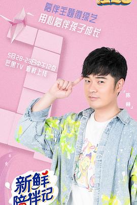 51吃瓜黑料《新鲜陪伴记》免费在线观看