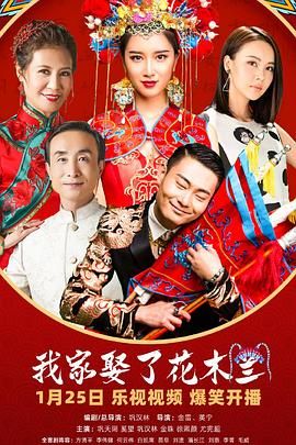 51吃瓜黑料网《我家娶了花木兰》免费在线观看