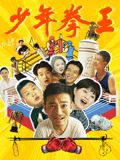 51吃瓜黑料网《少年拳王》免费在线观看