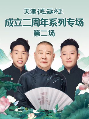 51吃瓜黑料网《天津德云社成立二周年系列专场第二场》免费在线观看