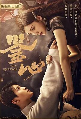 51吃瓜黑料《鉴心》免费在线观看