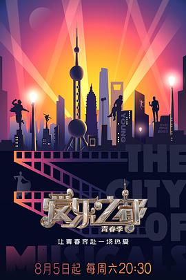 51吃瓜黑料《爱乐之都·青春季》免费在线观看