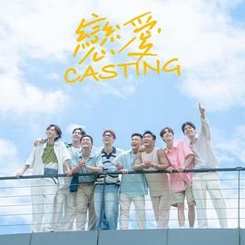 51吃瓜黑料《恋爱 Casting》免费在线观看