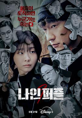 51吃瓜黑料《血谜拼图 나인 퍼즐》免费在线观看