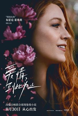 51吃瓜黑料《爱情，到此为止 It Ends with Us》免费在线观看