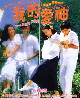 51吃瓜黑料网《我的爱神粤语》免费在线观看