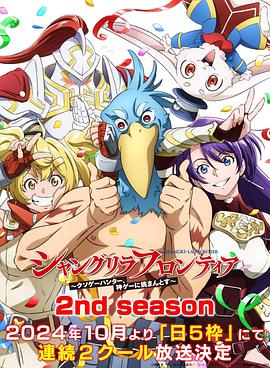 51吃瓜黑料曝料《香格里拉·开拓异境~粪作猎手挑战神作~ 第二季 シャングリラ・フロンティア~クソゲーハンター、神ゲーに挑まんとす~ 2rd Season》免费在线观看