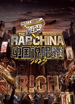 51吃瓜黑料网《中国说唱巅峰对决2023》免费在线观看