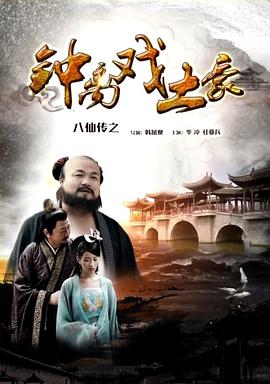 51吃瓜黑料曝料《八仙传之钟离戏土豪》免费在线观看