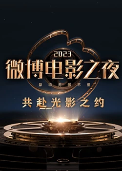 51吃瓜黑料网《2023微博电影之夜》免费在线观看