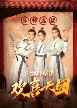 51吃瓜黑料网《你好，我们是欢喜天团》免费在线观看