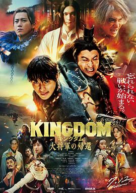 51吃瓜黑料网《王者天下4 キングダム 大将軍の帰還》免费在线观看