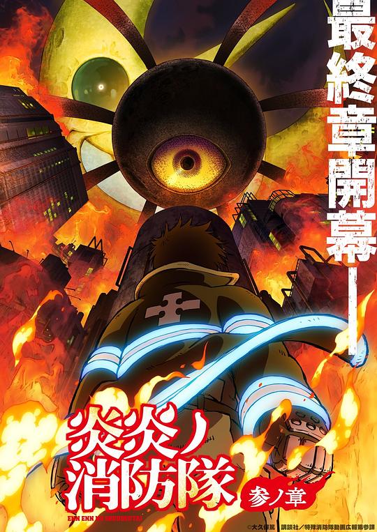 51吃瓜黑料网《炎炎消防队 三之章 炎炎ノ消防隊 参ノ章》免费在线观看