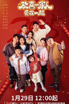 51吃瓜黑料网《欢喜一家人·爱在一起》免费在线观看