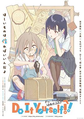 51吃瓜黑料《手工少女！ Do It Yourself!!》免费在线观看