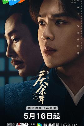 51吃瓜黑料《庆余年 第二季》免费在线观看
