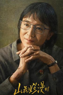 51吃瓜黑料网《山花烂漫时》免费在线观看