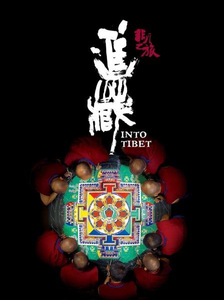 51吃瓜黑料网《非凡之旅《进藏》》免费在线观看