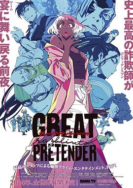 51吃瓜黑料曝料《大欺诈师 razbliuto GREAT PRETENDER razbliuto》免费在线观看
