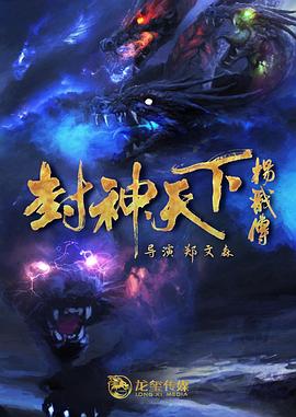 51吃瓜黑料曝料《封神天下杨戬传》免费在线观看