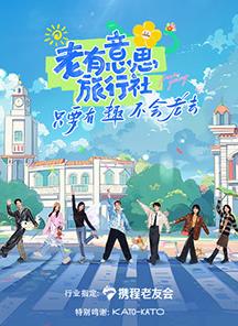 51吃瓜黑料《老有意思旅行社》免费在线观看