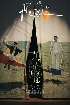 51吃瓜黑料《再见爱人第四季》免费在线观看