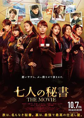 51吃瓜黑料《七个秘书电影版》免费在线观看