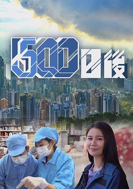 51吃瓜黑料网《500日后》免费在线观看